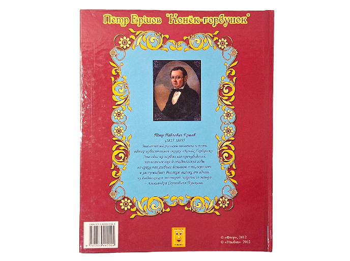 Книга «Конек-горбунок»