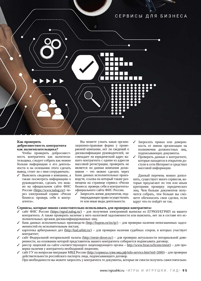Как проверить контрагента на добросовестность?