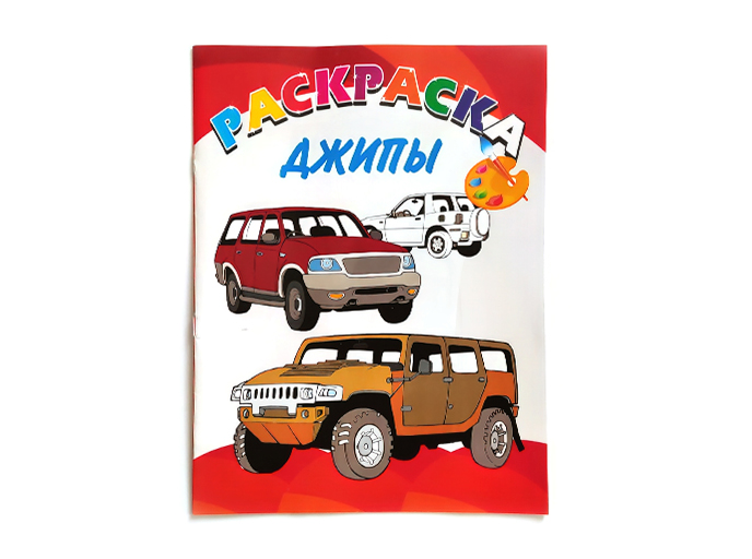 Книжка-раскраска «Джипы»