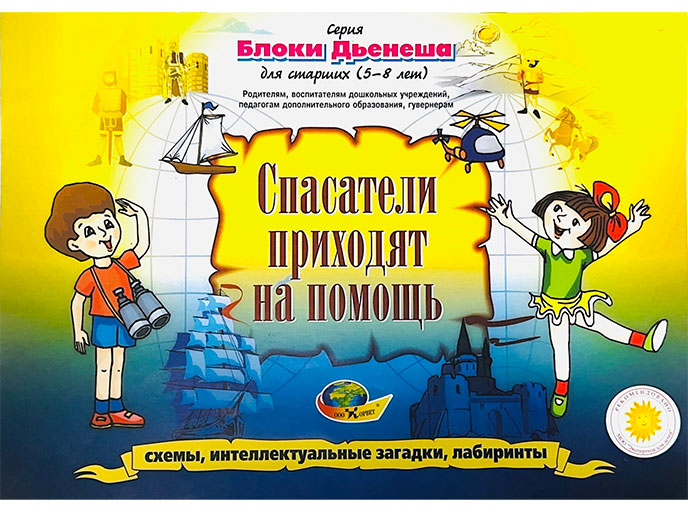 Альбом дидактический «Спасатели приходят на помощь», внешний вид альбома