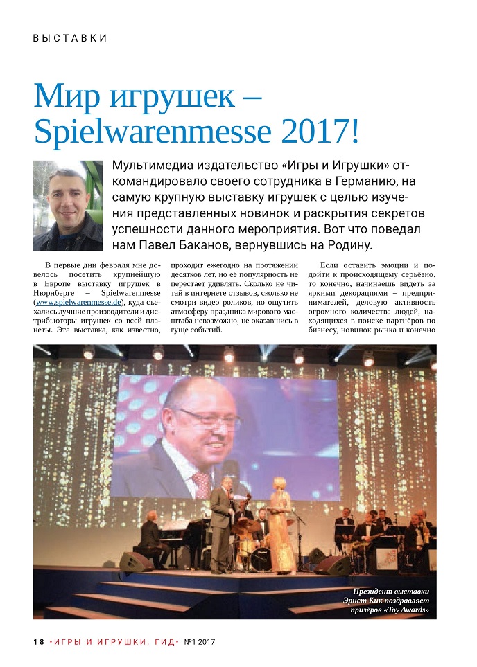 Мир игрушек – Spielwarenmesse 2017