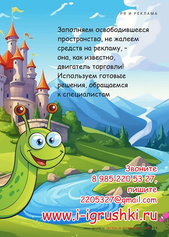 Реклама Игры и Игрушки