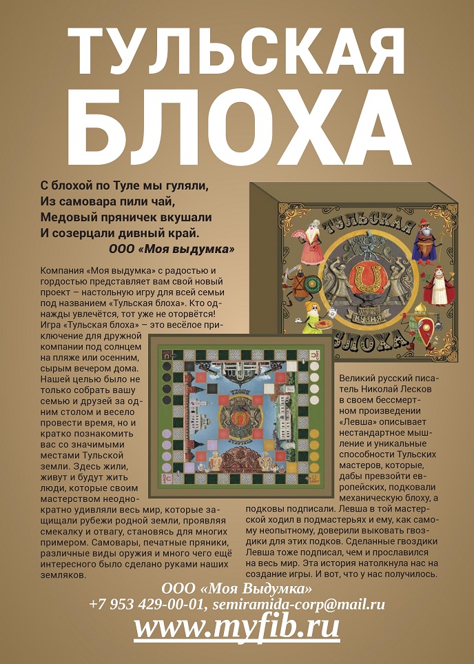 Игра «Тульская блоха»