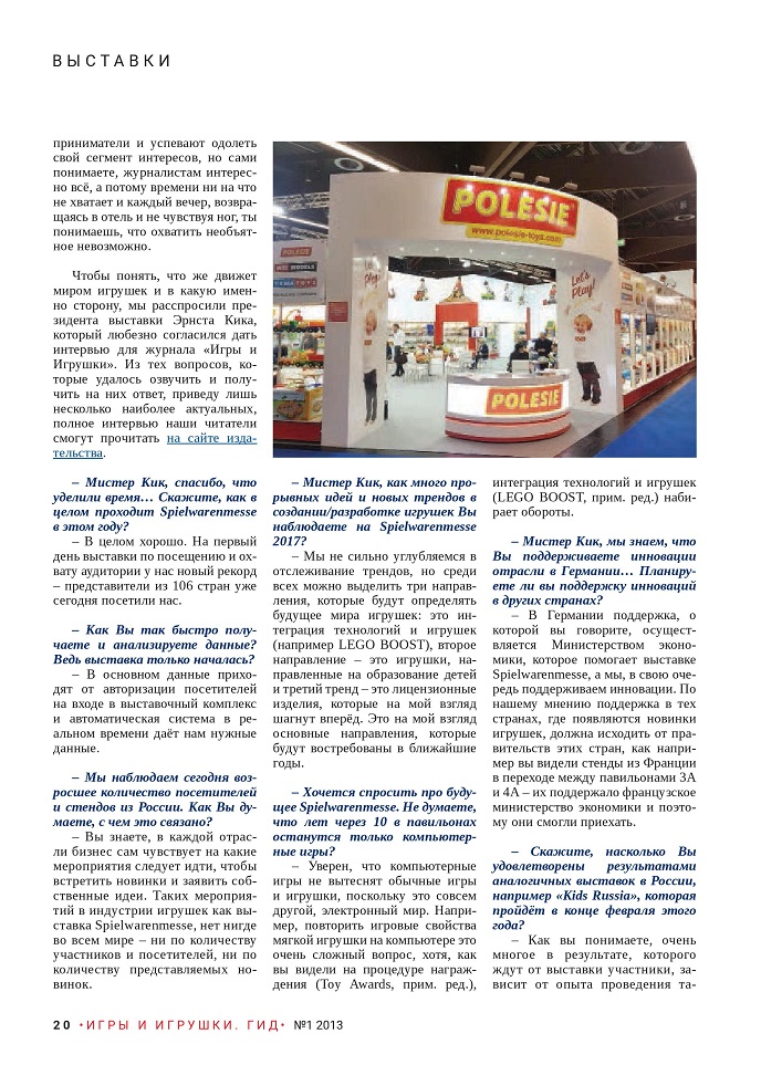 Мир игрушек – Spielwarenmesse 2017