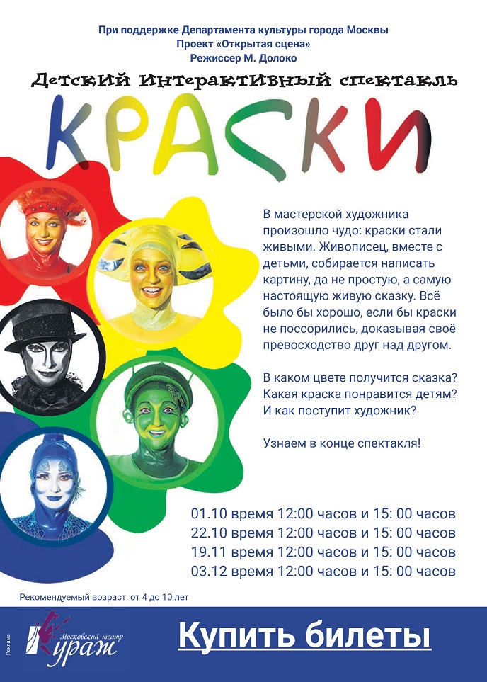 Детский интерактивный спектакль «Краски»