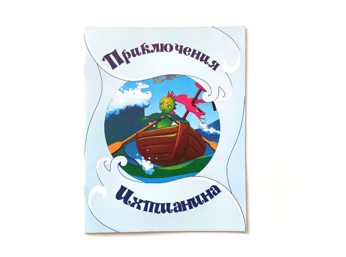 Приключения Ихтианина