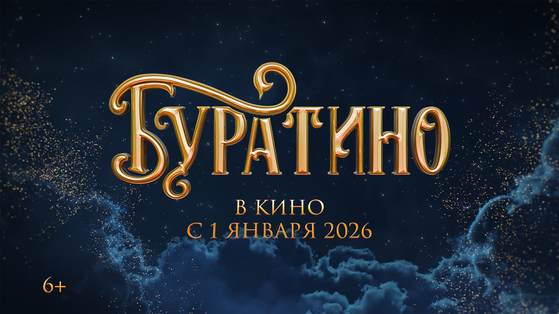 1 БУРАТИНО_Заставка.png