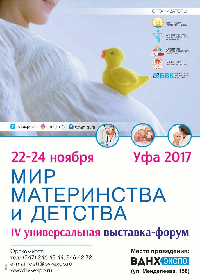 Мир материнства и детства 2017