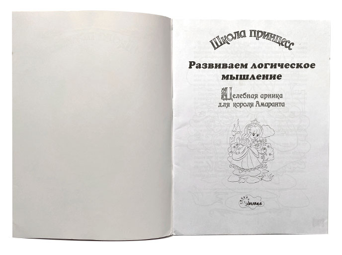 Книга «Целебная арника для короля Амаранта»