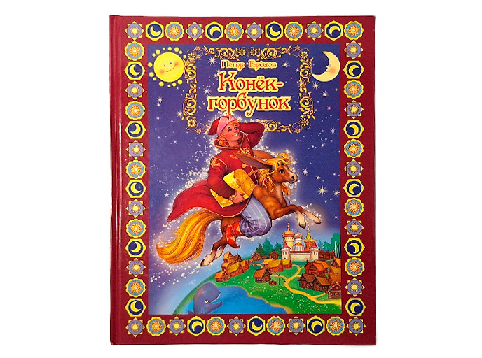 Книга «Конек-горбунок»