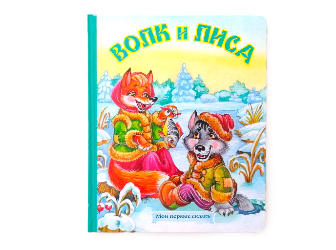 Книга для детей «Волк и лиса»