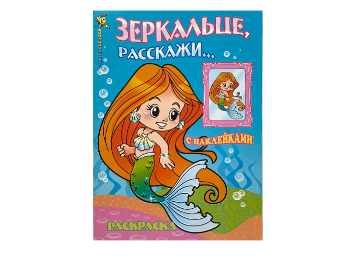 Раскраска с наклейками «Зеркальце, расскажи…» 