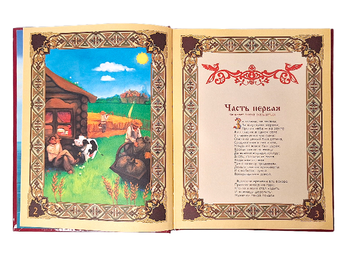 Книга «Конек-горбунок»