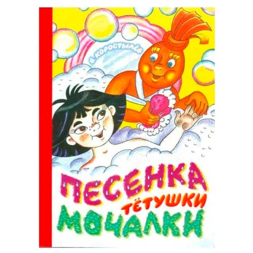 Книга «Песенка тетушки мочалки», АСТ