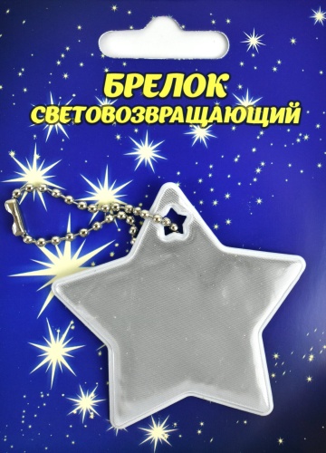 Брелок светоотражающий «Звезда», Светлячок