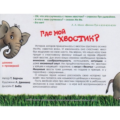 Игровое пособие «Где мой хвостик?», Ребус