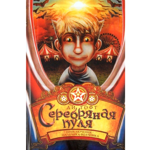 Книга «Серебряная пуля», Махаон
