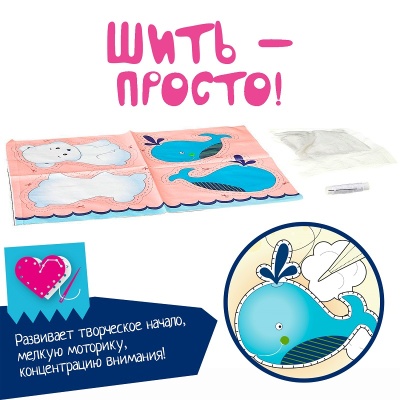 Набор для творчества «Шить просто. Мишка и кит», Bondibon