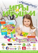 Журнал "Игры и Игрушки. Спецвыпуск" Выпуск №1-2025