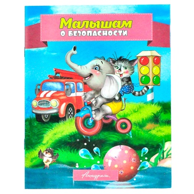 Стихи для малышей «Малышам о безопасности», Антураж