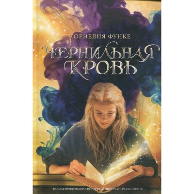 Книга «Чернильная кровь», Махаон