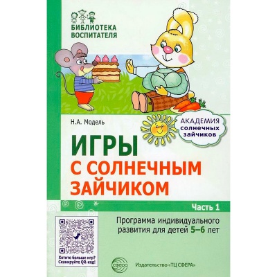 Программа индивидуального развития для детей «Игры с солнечным зайчиком» 5-6 лет. Ч.1, Сфера