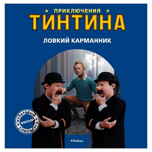 Книга «Приключения Тинтина. Ловкий карманник», Махаон