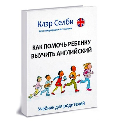 Пособие для родителей «Как помочь ребенку выучить английский», К.Селби, Билингва