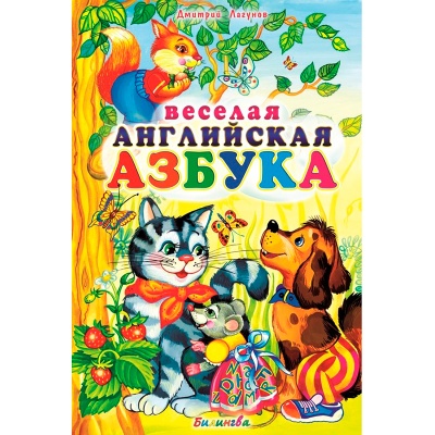 Обучающее пособие «Веселая английская азбука», Д.Лагунов, Билингва