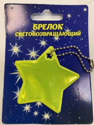 Брелок светоотражающий «Звезда», Светлячок