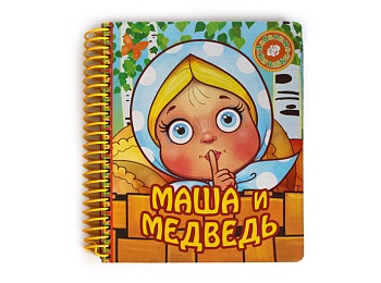 Книга "Маша и медведь" серия Забавные книги, Детское издательство "Улыбка"