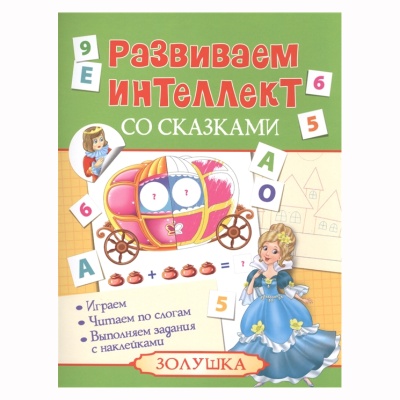 Развиваем интеллект со сказками «Золушка», Росмэн