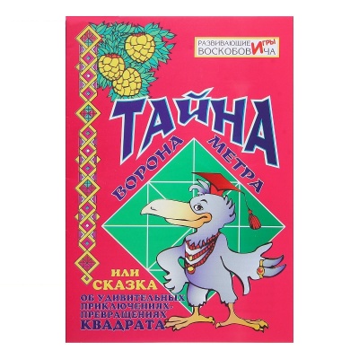 Развивающая игра «Квадрат Воскобовича», двухцветный + сказка